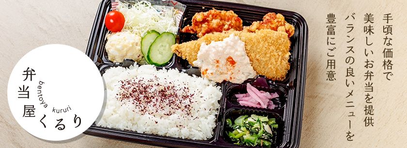 弁当屋くるり