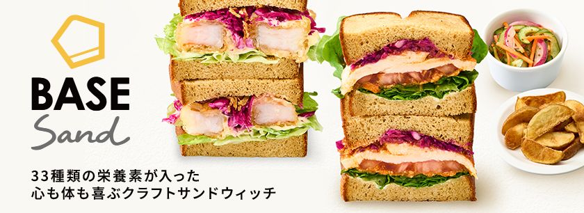 完全栄養のクラフトサンドイッチ専門店 | BASE Sand（ベースサンド）