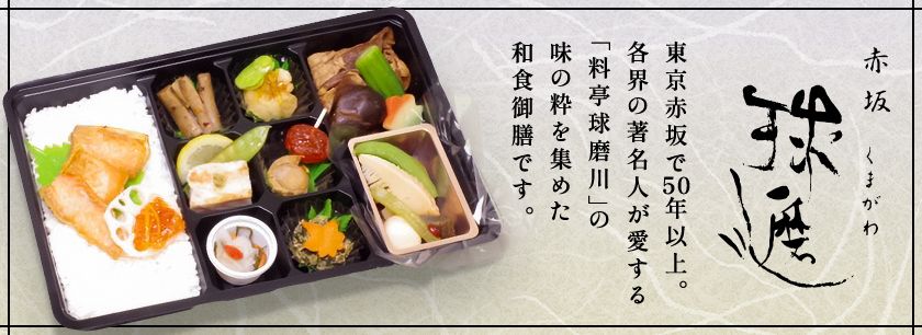 赤坂料亭「球磨川」（名古屋店）～東京赤坂「球磨川」監修～