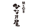鰻と穴子「ひな乃屋」（久留米店）のロゴ画像