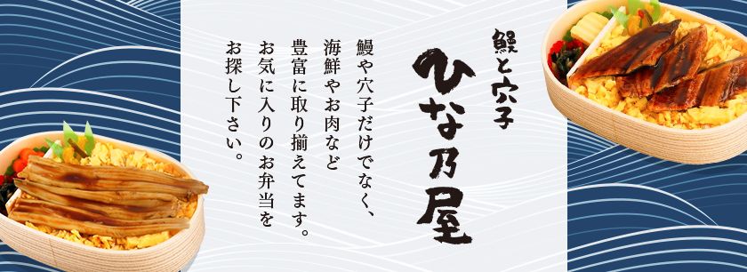鰻と穴子「ひな乃屋」（久留米店）