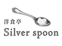 洋食亭 Silver spoon（岩槻店）のロゴ画像