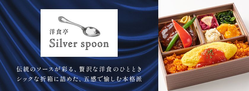洋食亭 Silver spoon（岩槻店）