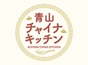 青山チャイナキッチン（岩槻店）のロゴ画像