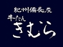紀州備長炭焼 牛たん きむら（名古屋店）のロゴ画像