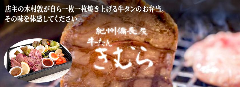 紀州備長炭焼 牛たん きむら（名古屋店）