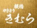 板橋 やきとり きむら（名古屋店）のロゴ画像