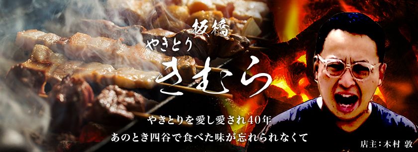 板橋 やきとり きむら（名古屋店）