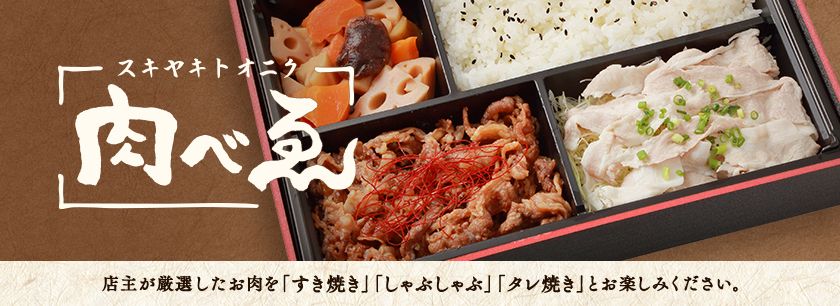 スキヤキトオニク「肉べゑ」(久留米店）