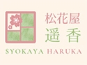 松花屋 遥香（久留米店）のロゴ画像