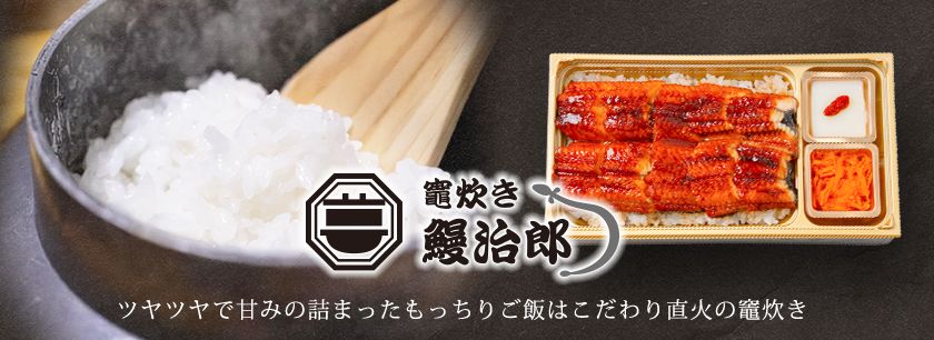 竈炊き 鰻治郎（久留米店）
