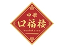 中華 口福楼（東京店）のロゴ画像