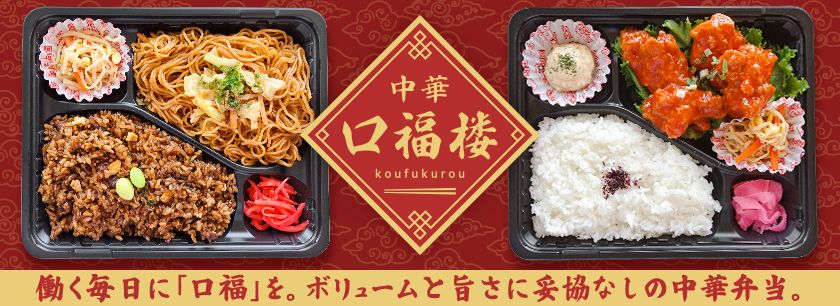 中華 口福楼（東京店）