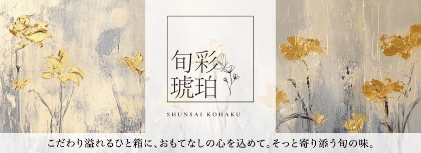 旬菜 琥珀 -kohaku-（岩槻店）