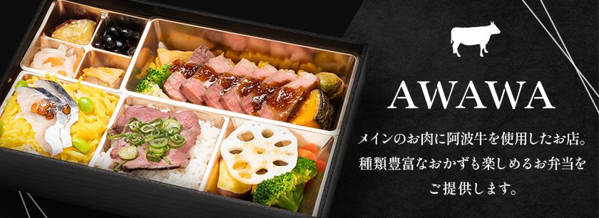 阿波牛ステーキAWAWA