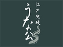 江戸焼鰻 うな公（大阪店）のロゴ画像