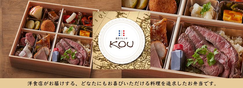 創作フレンチ KOU（大阪店）