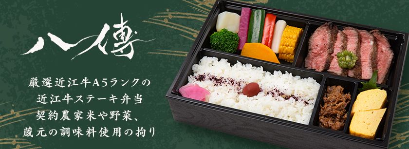 近江牛ステーキ弁当 八傳