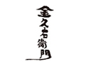 金久右衛門（福岡店）のロゴ画像