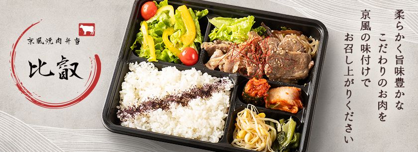京風焼肉弁当 比叡（札幌店）