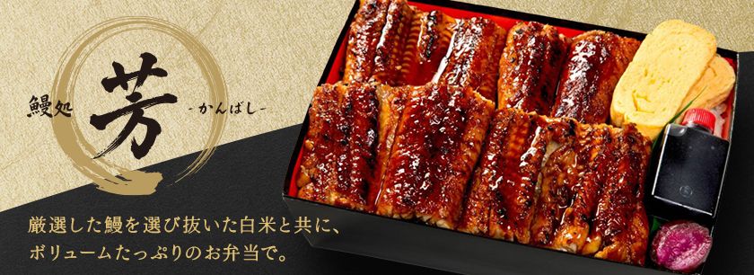 鰻処 芳ーかんばしー