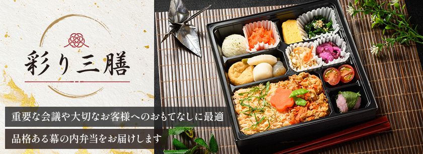彩り三膳