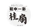 和中一彩 桂扇（オードブル）