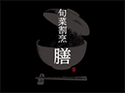 旬菜割烹 膳（東京店）のロゴ画像