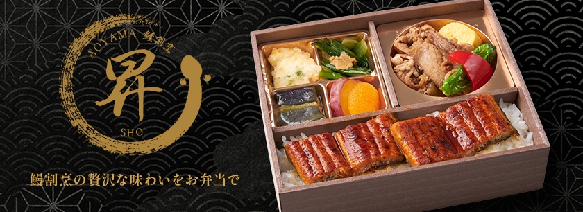 青山 鰻割烹 昇（岩槻店）