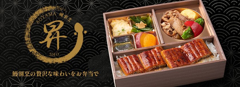 青山 鰻割烹 昇（東京店）
