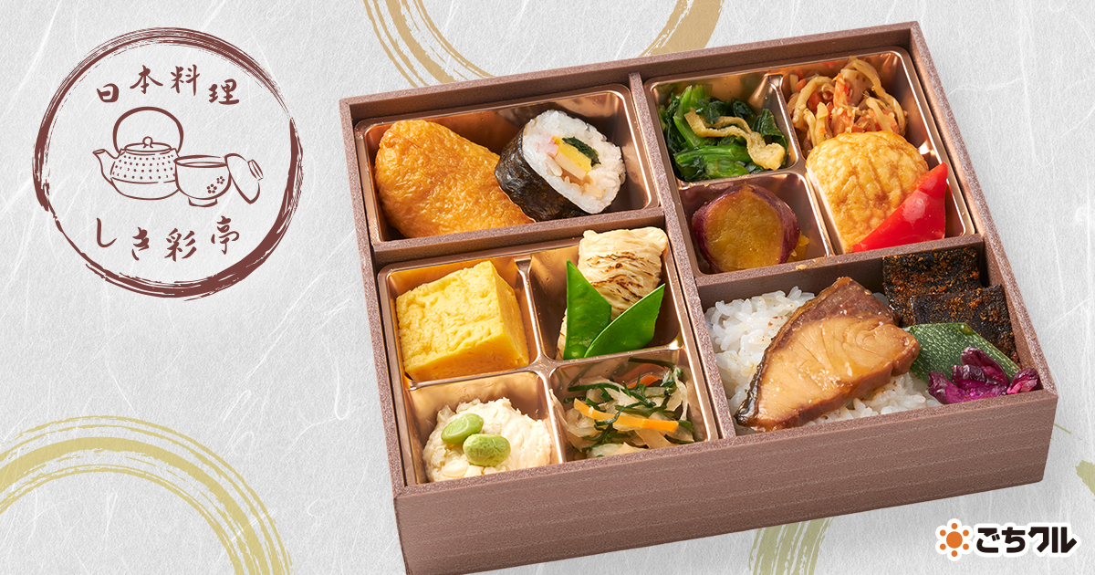日本料理 しき彩亭（岩槻店） - 宅配弁当・仕出し弁当・配達