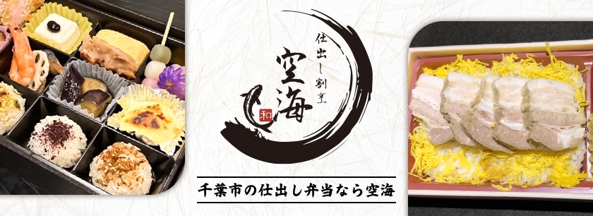 仕出し割烹空海