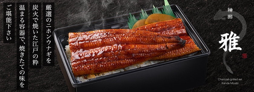 炭火焼うなぎ 神田 雅（埼玉店）