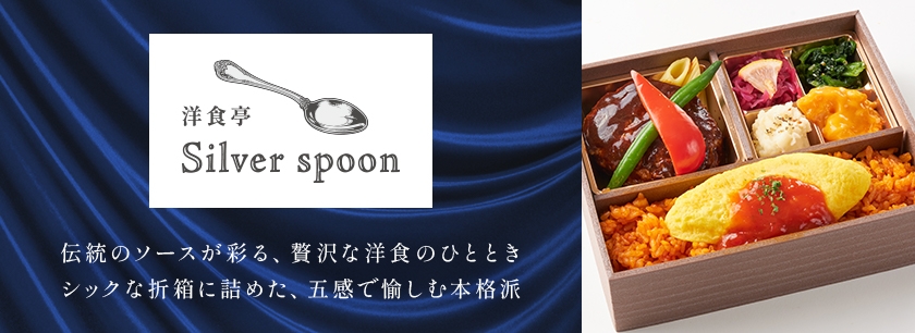 洋食亭 Silver spoon（福岡店）