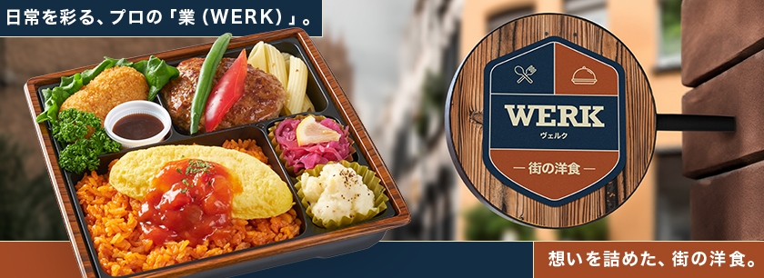 WERK―街の洋食―（福岡店）
