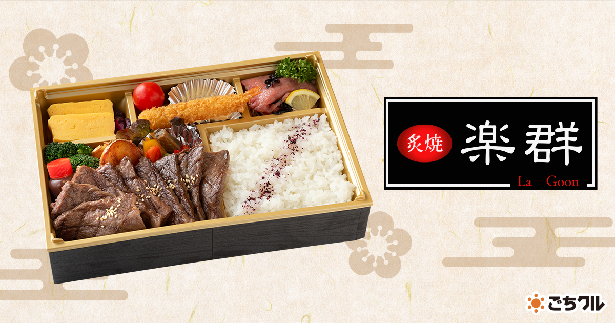 炙焼 楽群 - 宅配弁当・仕出し弁当・配達・デリバリーの【ごちクル】 炙焼 楽群 - 宅配弁当・仕出し弁当・配達・デリバリーの【ごちクル】