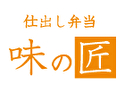 仕出し弁当 味の匠