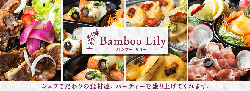 Bamboo Lily ～バンブー リリー～