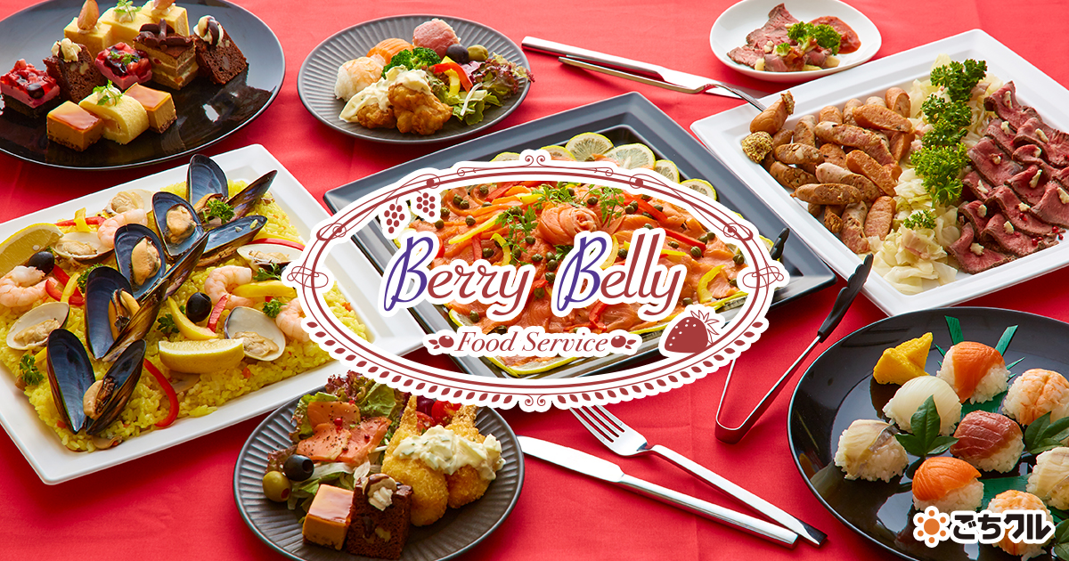 BerryBelly～ケータリング～』のケータリング・オードブルデリバリー