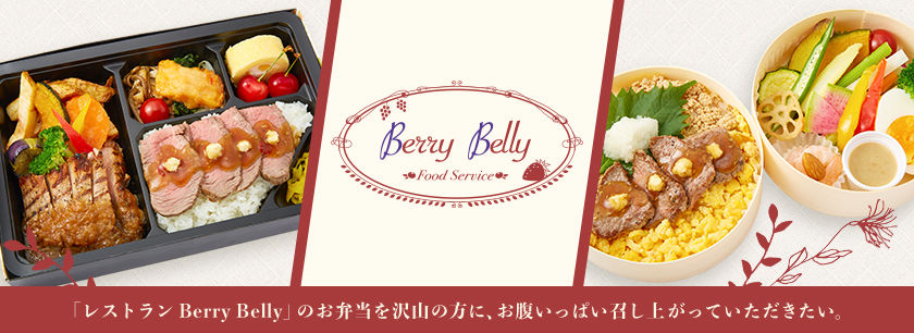 レストラン Berry Belly