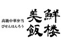 高級中華弁当 美鮮飯楼