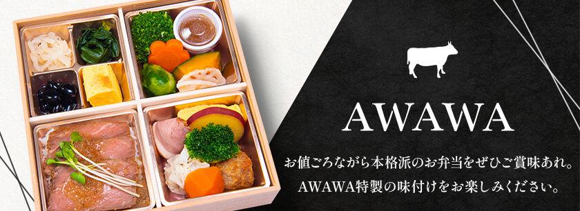 美食弁当AWAWA