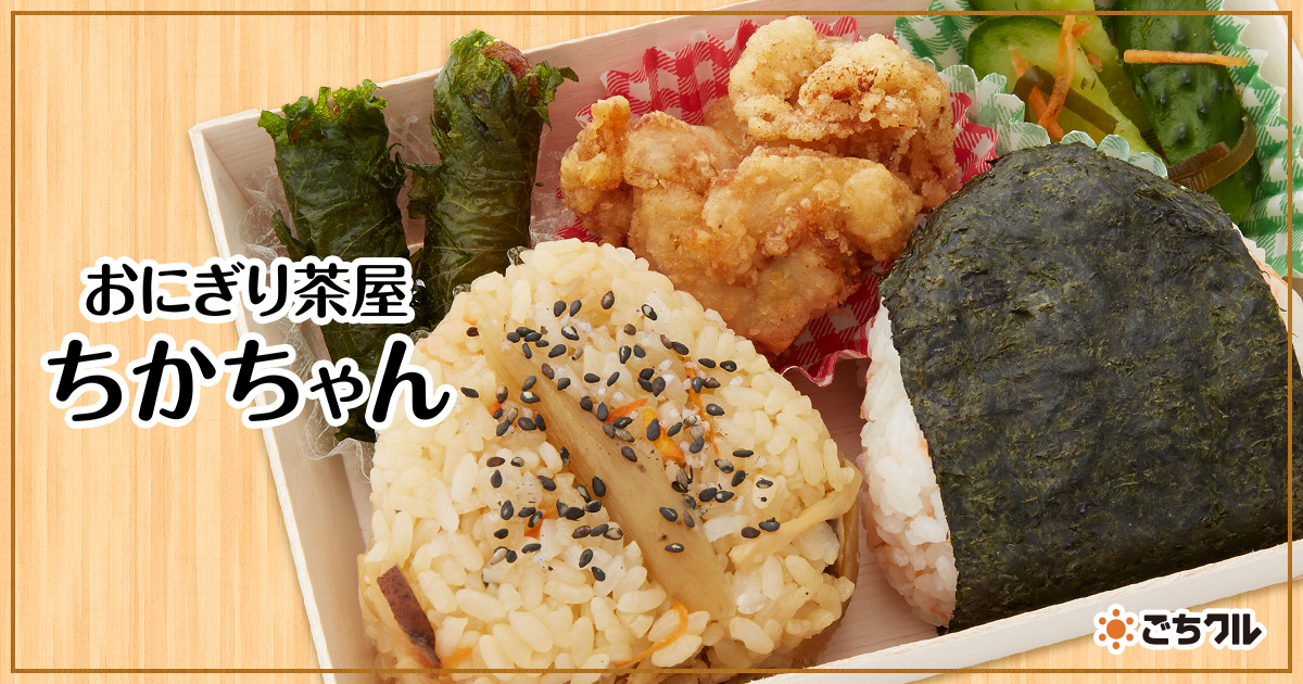 おにぎり茶屋 ちかちゃん の おにぎり 自家製味噌 ごちクル お弁当の配達 デリバリー