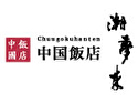 中国飯店 潮夢来