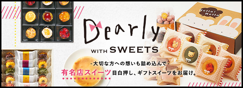 Dearly with Sweets～ディアリー ウィズ スイーツ～