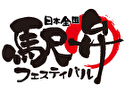 日本全国 駅弁フェスティバル