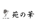 苑の華