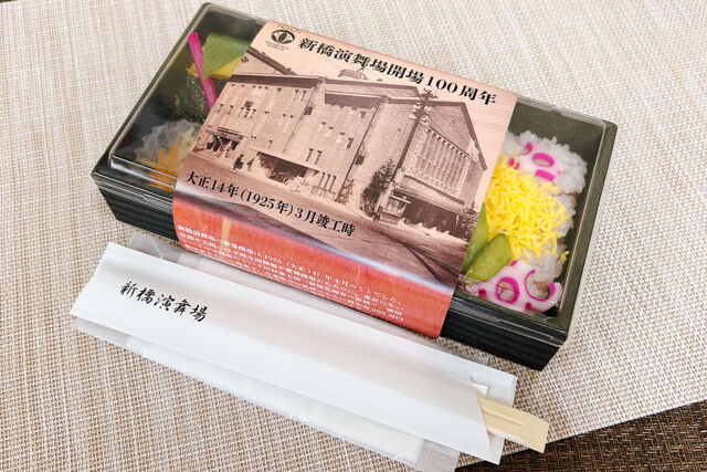 新橋演舞場　演舞場の台所-【熨斗対応可】劇場幕の内弁当～出汁茶めし～