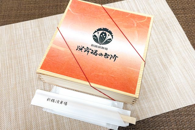 新橋演舞場　演舞場の台所-【熨斗対応可】演舞場幕の内～三輪～