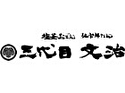 三代目 文治